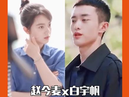 #赵今麦 #白宇帆 网传出演#那些回不去的年少时光 ,小说开放式结局,好奇电视剧会怎么演