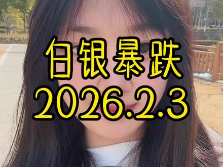 白银暴跌 2026.2.3白银最新价格出炉#白银#今日银价
