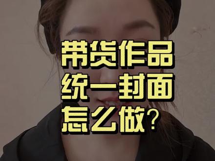 统一封面怎么制作#短视频带货 #带货 #经验分享