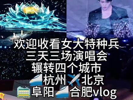 三天三场演唱会四个城市极限操作
(人已累瘫版)
#黄子弘凡 #黄子弘凡除了快乐禁止入内 #黄子弘凡鸟巢 #凤凰传奇 #大学生