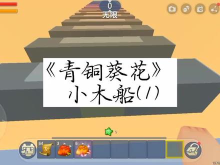 青铜葵花:小木船(1) #不喜勿喷 #我来更新了 #原创