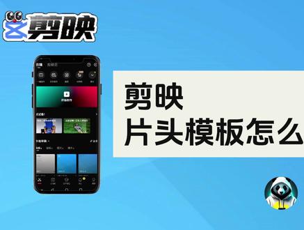 剪映片头模板怎么改字