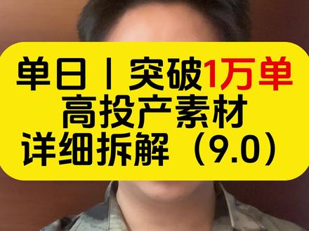 好的素材通常都是由优质画面+优质素材组成,而学会“爆款文案”也将是改变素材投产的核心关键,这期拆解比较有难度,大家务必反复观看#九斤素材决定人群