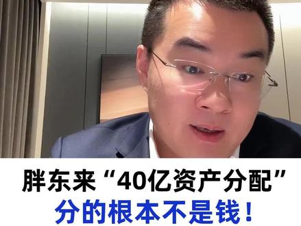 胖东来分光40亿资产,其实背后没这么简单!#人性#认知 #思维#老板#商业