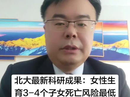 北大最新科研成果:女性生育3-4个子女死亡风险最低