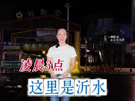 你见过凌晨3:00的小县城吗?这里是沂水#沂水