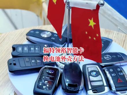 #配汽车遥控器钥匙 #公安备案开锁 福特领裕领界智能遥控钥匙,换电池外壳方法#同城开锁换锁配汽车钥匙
