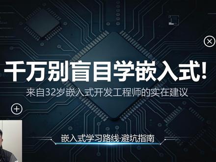 32岁嵌入式工程师,骂醒想去学嵌入式的人。 #嵌入式 #嵌入式开发 #单片机 #电子信息 #嵌入式学习