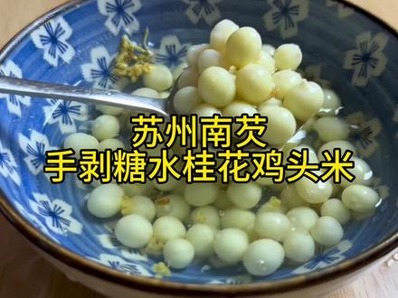 很多人都不知道鸡头米是什么?怎么吃?今天小沈教大家做经典的糖水桂花鸡头米#芡实 #鸡头米怎么吃 #苏州鸡头米#南荡鸡头米