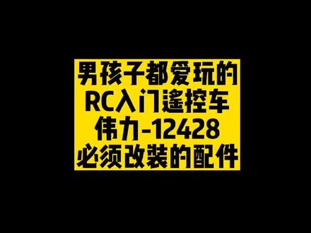 男孩喜欢遥控车?RC入门遥控车买哪款?伟力12428!总有家长打着孩子的旗号满足自己!#rc遥控车 #大玩具 #80后 #好物推荐🔥 #我要上热门 #改装文化