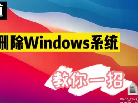 苹果电脑Mac双系统删除卸载Windows系统 #苹果电脑小技巧 #苹果电脑删除win系统 #Mac卸载win