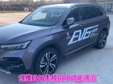 创维EV6手机APP功能演示,看看它强大的智能控制! #新能源
