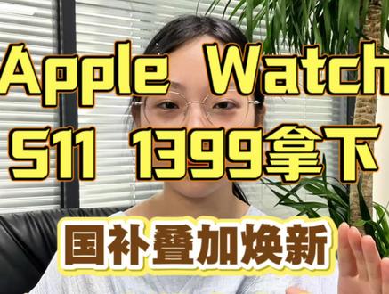 !CEx3REYx6CJdrqH8! CA1565 apple watch s11最新抄底攻略来了#apple#applewatchs11#手表#热门#干货分享