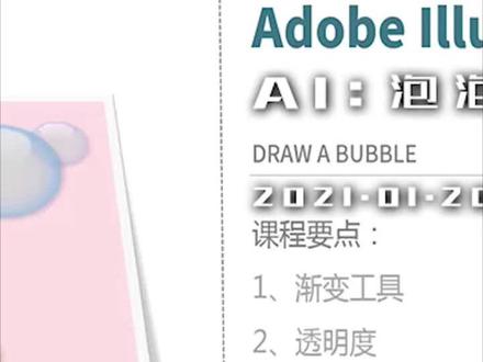 Ai泡泡实战案例制作效果教程(二)#抖音小助手 #ai #平面设计 #平面设计教程 #2021净请期待