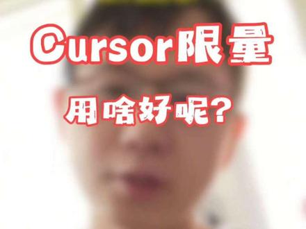 有没有用cursor的同志,给我一些信息建议?
#cursor #claude #glm #trae #minimax