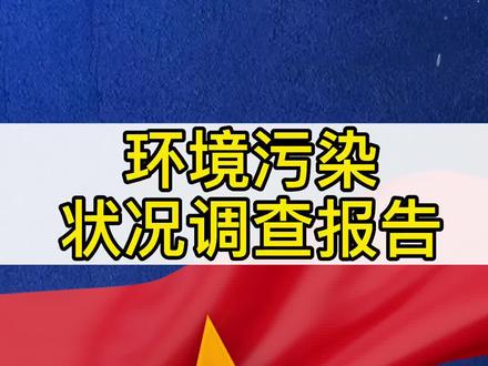 环境污染调查报告怎么写#调查报告 #社会 #环境 #环境污染 #报告 #调研报告 #调研报告如何写