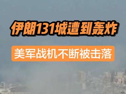 伊朗131城遭空袭,美军F-15E不断坠落,末日战争来了 F-15E“打击鹰”成群坠落,伊朗131城遭空袭,末日战争来了!#全球创作者计划 #零基础看懂全球 #春节世界观察 #新年囤点专业货