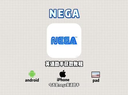 《热热放放》nega英语口语助手获取教程 #nega #英语口语 #nega #nega获取 #nega英语助手获取 nega如何获取 nega获取教程
