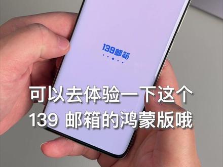 可以跨设备流转的鸿蒙版 139 邮箱来了,建议你可以去试试!