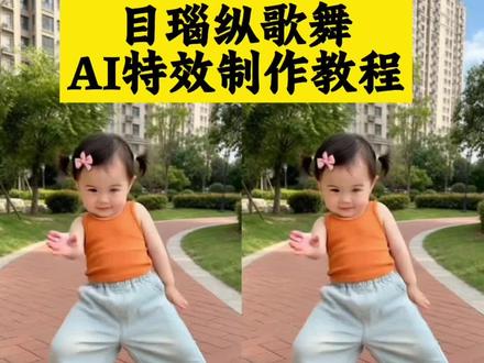 家人们都在找的这个目瑙纵歌ai跳舞特效ai目瑙纵歌舞蹈特效教程来了 #目瑙纵歌
ai跳舞同款 #目瑙纵歌特效 #目瑙纵歌舞蹈特效 #目瑙纵歌 #剪映 目瑙纵歌ai跳舞同款完整版 目瑙纵歌特效拍同款 目瑙纵歌ai跳舞同款音乐 目瑙纵歌ai跳舞同款跟练视频 目瑙纵歌舞蹈