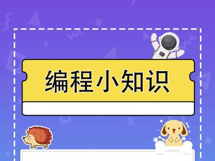 scratch编程小知识:其实看上去复杂的,图形制作起来并不复杂。#安阳少儿编程 #安阳python编程 #安阳图形化编程 #哈雷少儿编程 #安阳机器人