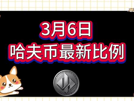 3月6号哈夫币最新比例 #哈夫币#三角洲#三角洲行动#雨辰三角洲商行