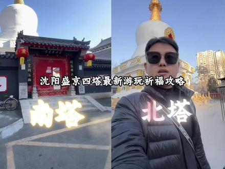 辽宁|沈阳 春节盛京绕四塔祈福攻略。东塔永光寺:位于抚近门外五里,现为大东区东塔街,取义“慧灯普照,五福斯来”。
西塔延寿寺:在外攘门外五里,现为和平区西塔街,取义“虔祝圣寿,万民安康”。
南塔广慈寺:在德盛门外五里,现为沈河区南塔街,取义“风调雨顺,普安众庶”。
北塔法轮寺:在地载门外五里,现为皇姑区北塔街27号,取义“流通正法,护国安民”。
以沈阳故宫大政殿北侧不到一百米的中心庙为中心,四塔分别位于沈阳城的东、南、西、北四个方向,各距中心庙2.5千米,形成了对称的布局,这种布局体现了当时城市规划的理念和宗教文化的影响,借鉴的是藏传佛教的坛城!
四塔四寺象征四大金刚威镇四方,护国安民,护佑“国无祲灾”“五福齐来”,是沈阳城的一种精神守护和象征,也体现了当时统治者借助宗教力量维护统治、祈求城市繁荣安宁的愿望。
四塔的建筑风格采用了藏传佛教的喇嘛塔风格,是满族文化与藏族文化相融合的结果,丰富了沈阳城的文化内涵,成为沈阳城市文化传承的重要组成部分。
因为四塔均在沈阳二环内!所以从哪里去都很方便,地铁公交自驾都很方便!
最佳时间:建议上午去,阳光洒在塔上,氛围感拉满。而且上午人相对少一些,能更自在地祈福。
绕塔步骤:
1.先在塔前静心片刻,整理思绪,怀着虔诚的心开启祈福之旅。
2.顺时针绕塔,一共绕7圈,每一圈都可以默念自己的心愿。
3.绕塔过程中,脚步要轻缓,保持内心平静,感受这份宁静与神圣。#沈阳旅游攻略 #沈阳春节祈福