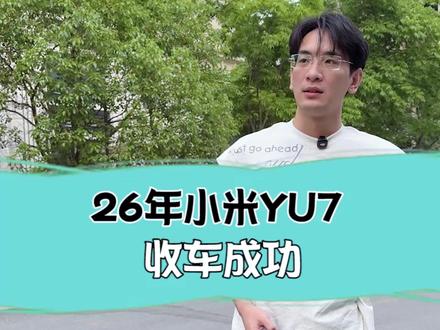 26年的小米Yu7,现在还值多少 #小米YU7 #二手车 #汽车人共创计划