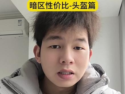 暗区性价比-头盔篇#暗区突围 #暗区突围可颂作者团 #暗区突围s16宿命之战 #小杰杯s2