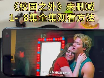 輸奶汤应有尽有解開 校园之外1-8集观看教程来喽来喽!#校园之外全集 #校园之外观看教程 #美剧推荐 #热播剧