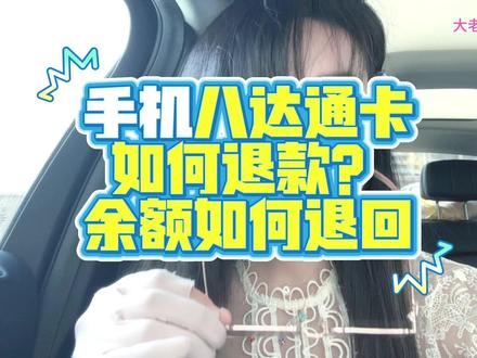 八达通卡退款,手机如何操作