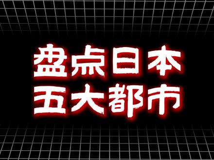 盘点日本经济最发达的5大都市,东京超6万亿遥遥领先 #GDP #财经 #日本 #东京 #盘点系列