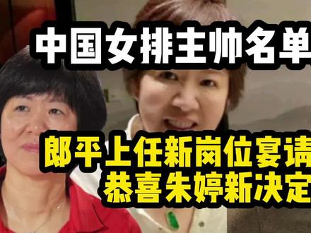 中国女排主帅名单出炉,郎平上任新岗位大摆宴客,朱婷最新决定#中国女排主帅人选 #郎平上任新岗位 #郎平