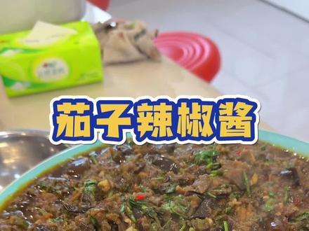 东北下饭神器,茄子辣椒酱#我的厨房日记 #下饭酱辣椒酱