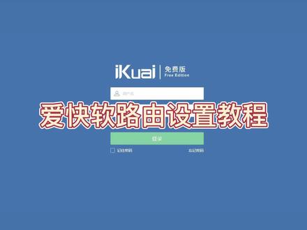 #电脑 #网络 #科技 #路由器 #爱快软路由
爱快软路由设置教程