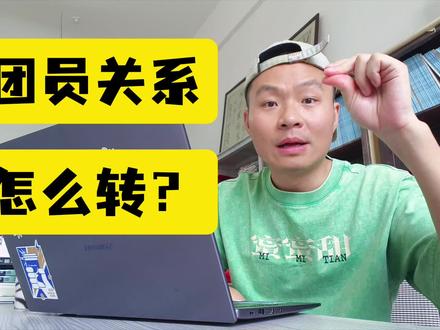 216期‖毕业生团员关系怎么转? 大部分学校会让团组织关系转去户籍地,文件要求是居住地(因为很多团员都在户籍地工作居住,所以也没问题),各地操作会有不同,有异议以各自学校团委为准#团员关系转接 #团组织关系转接 #智慧团建关系转接 #毕业生离校 #辅导员