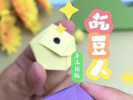谁的童年 DNA 动了!吃豆人折纸#亲子手工diy #创意折纸 #吃豆人
