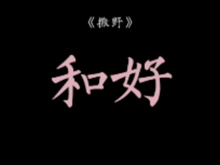 许行之说最该治愈的是顾飞,怕水的是顾飞,如果不是丞哥努力把他拉出来,也许他这辈子都要困在钢厂#撒野 #广播剧
