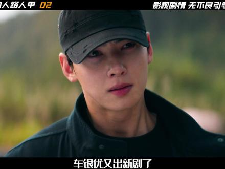 车银优新剧《超能路人甲》第二集,从小基因变异,死而复生,精彩绝伦 #超能路人甲 #韩剧推荐 #抖音精选计划