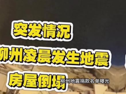 柳州地震捐款名单曝光,年入上亿明星“集体沉默”,郭晶晶没说错#娱乐八卦#名人故事#上热门#正能量