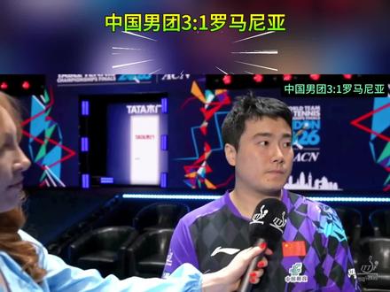 中国男团3:1罗马尼亚男团
恭喜中国队晋级八强🎉🎉
赛后梁靖崑作为代表采访~
#梁靖崑 #王楚钦 #伦敦世乒赛 #中国男团3比1罗马尼亚 #国乒男团