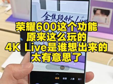 荣耀600的4KLive功能也太会玩了吧!谁想出来的啊