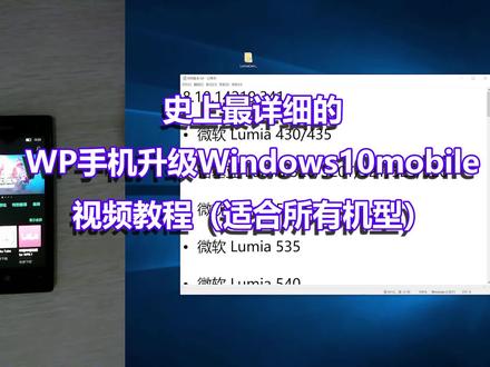 WP手机升级WINDOWS10MOBILE视频教程
