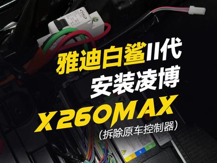 雅迪白鲨安装X260MAX“拆除原车控制器” #凌博 #雅迪电动车 #凌博X系列 #凌博电机 #电摩