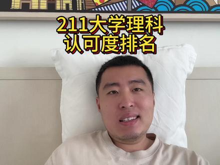 211大学理工科的认可度排名
