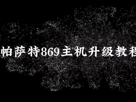 #大众帕萨特 869主机升级教程全网最详细版本来啦。彻底解决车机死机、卡顿、自动重启的问题。(下集)#秋季用车技巧 #聊聊爱车“小毛病”#用车知识