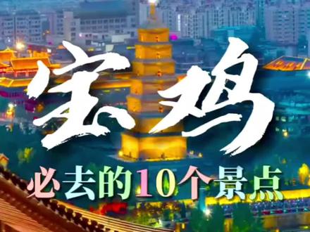 宝鸡必去的十大景点!