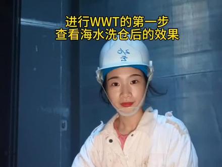 跟着我一起走进万吨油化轮的仓底吧,!
所有安全措施都已完善,通风,测氧,测爆,测毒,以及进入封闭舱室的风险评估!
这只是洗仓的进度中的第一步冷海水洗仓,仓底真的很热很闷,水手抹仓掏仓的场景让我想到了我的实习生活,可能我们每个人的生活方式都不一样,如果你要问我生活苦不苦,其实真的苦,不仅仅我们这些航海工作者!
有一句话我很喜欢:累的时候生活很苦,当你选择躺平,不累的时候,其实生活是最苦的!
撸起袖子加油干,只要你努力,哪一行下的你都能发光发热
一口气爬完二十个仓,第二天是不是应该起不来,不晓得属不属于工伤😂😂😂#生活就应该有所期待 #女性的力量