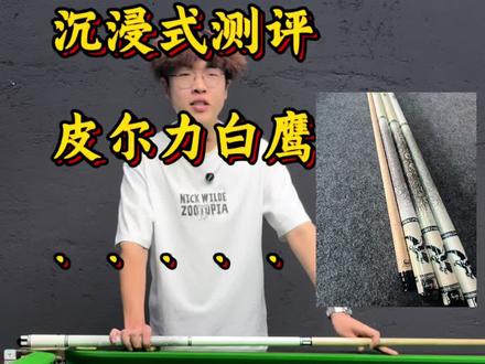 沉浸式测评皮尔力白鹰#佟璐 #郑肖淮 #球杆性能测试