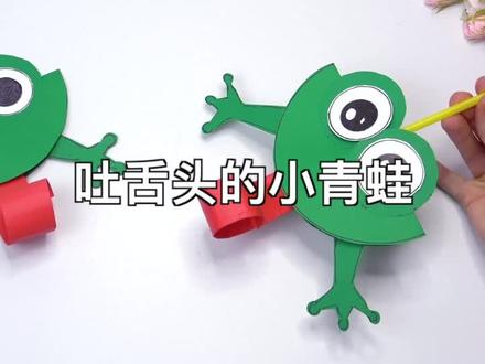 亲子手工:会吐舌头的小青蛙,超级可爱 #儿童手工 #亲子手工制作 #纸艺